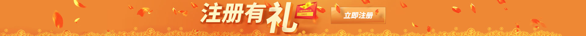 注册有礼