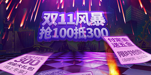 双十一风暴 抢100抵300