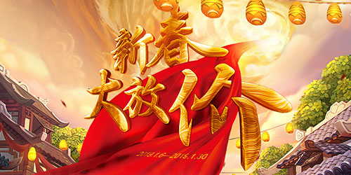 2019新春大放价