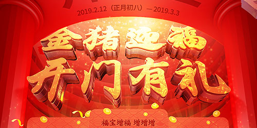 2019金猪迎福 开门有礼