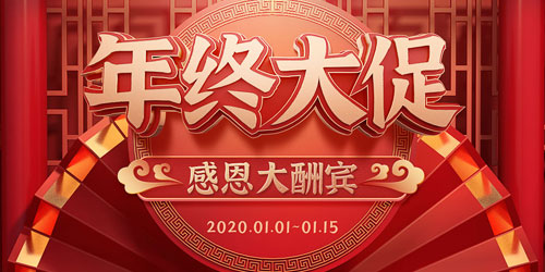 年终大促
