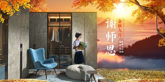 金秋九月谢师恩