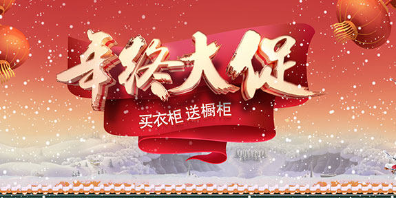 年终大促