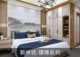 新中式-璞雅系列