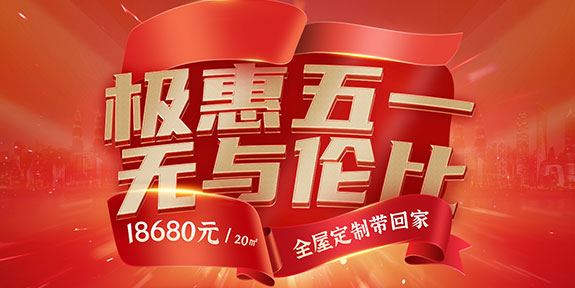 极惠五一 无与伦比